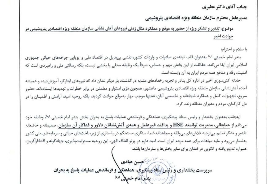  بخشدار بندرامام خمینی(ره) از عملکرد نیروهای آتش‌نشانی سازمان منطقه ویژه اقتصادی پتروشیمی قدر دانی کرد